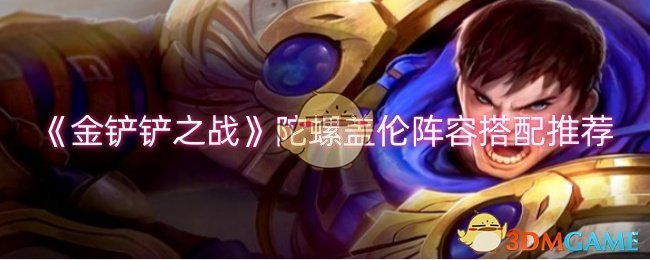 金铲铲之战陀螺盖伦阵容怎么搭配1