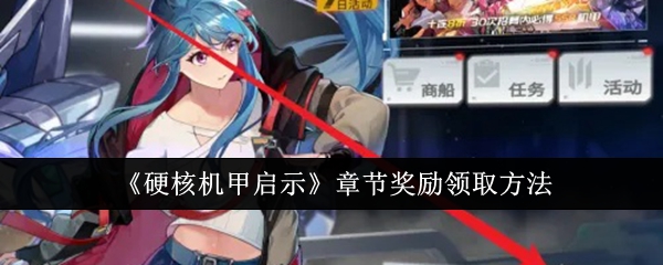 硬核机甲启示章节奖励怎么领取_硬核机甲所有机甲