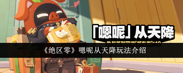 绝区零嗯呢从天降怎么玩_绝区零攻略大全