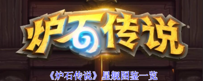 炉石传说星舰有哪些_炉石传说星舰瞎卡组