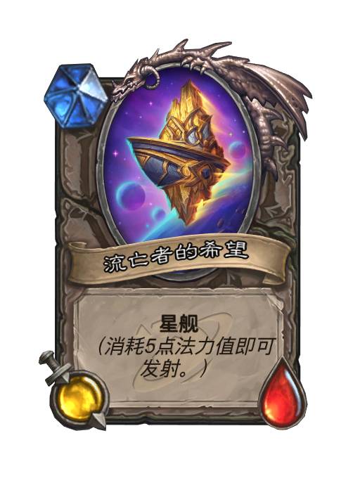 炉石传说星舰有哪些2