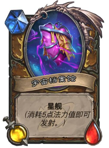 炉石传说星舰有哪些5