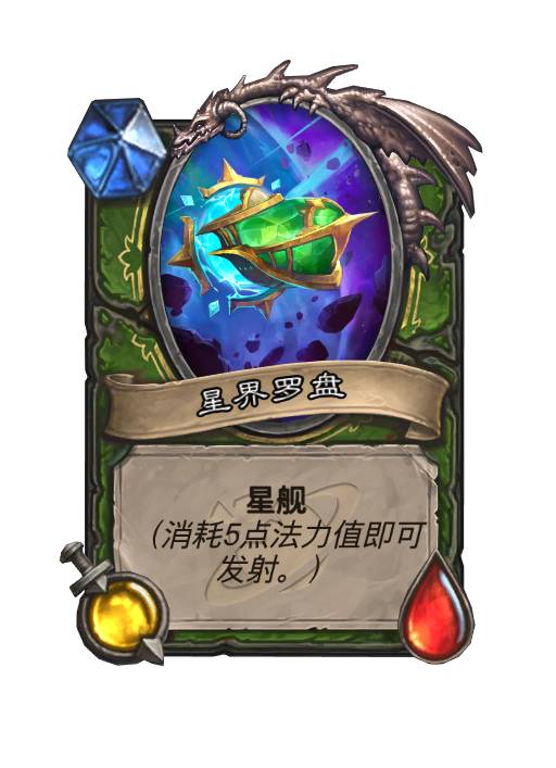 炉石传说星舰有哪些6