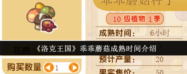 洛克王国乖乖蘑菇什么时候成熟_洛克王国菇菇丁在哪怎么抓