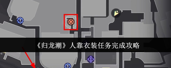 归龙潮人靠衣装任务怎么完成1