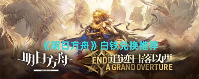 明日方舟白铁要不要兑换1