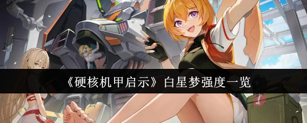 硬核机甲启示白星梦强度怎么样1