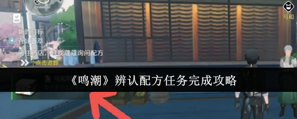 鸣潮辨认配方任务怎么完成1