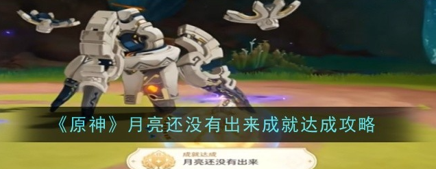 原神月亮还没有出来成就怎么达成_月亮还没出来呢