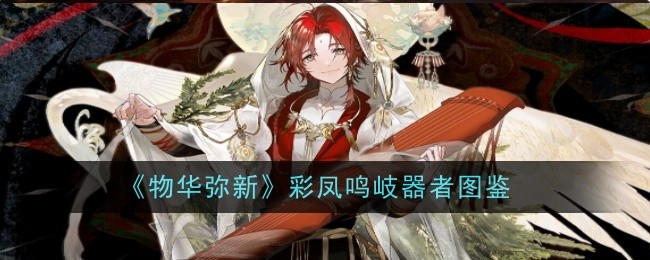 物华弥新彩凤鸣岐器者是什么_物华弥新青铜仙鹤