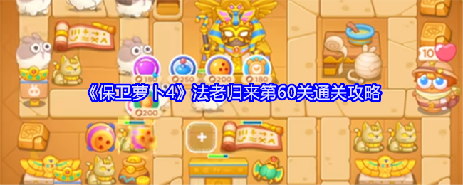 保卫萝卜4法老归来第60关怎么过1