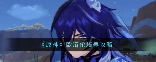 原神欧洛伦怎么培养1