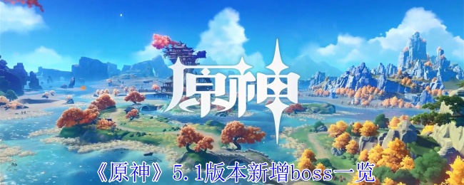 原神5.1版本新增boss有哪些_原神1.5版本新任务