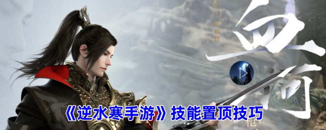 逆水寒手游如何设置技能1