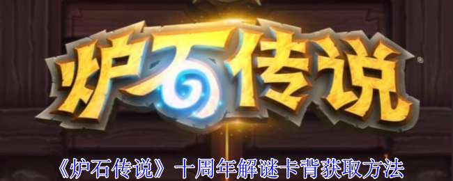 炉石传说十周年解谜卡背怎么获得1