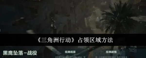三角洲行动怎么占领区域_三角洲地区