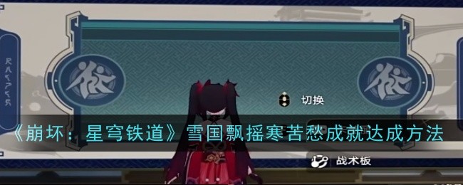 崩坏星穹铁道雪国飘摇寒苦愁成就怎么达成1