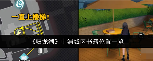 归龙潮中浦城区书籍位置在哪里_归龙潮中浦城区密码宝箱是多少