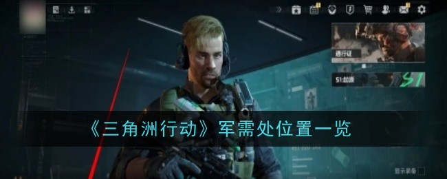 三角洲行动军需处位置在哪1