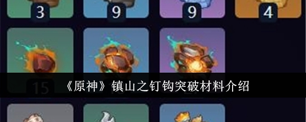 原神镇山之钉钩突破材料有哪些1