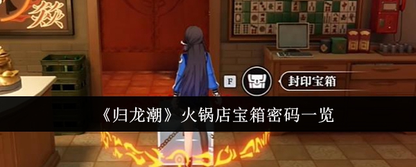 归龙潮火锅店宝箱密码是什么1