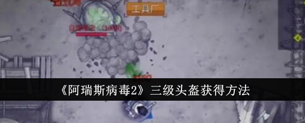 阿瑞斯病毒2三级头盔怎么获得1
