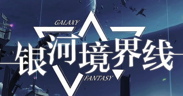 银河境界线角色信赖值怎么提升_银河任务
