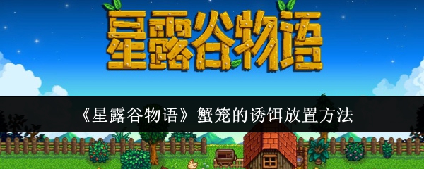 星露谷物语蟹笼的诱饵怎么放1