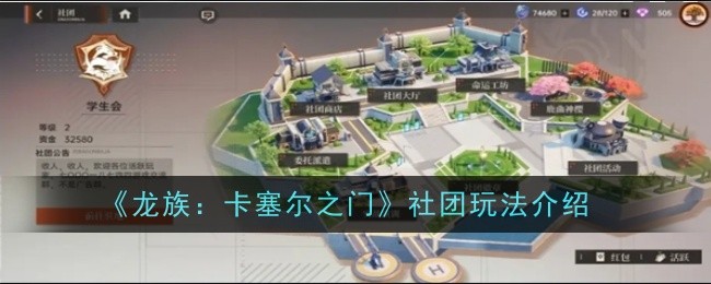 龙族卡塞尔之门社团怎么玩1
