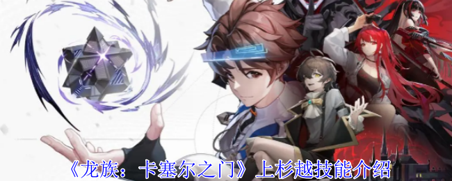 龙族卡塞尔之门上杉越有什么技能1