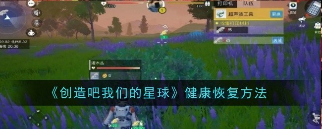 创造吧我们的星球怎么恢复健康1