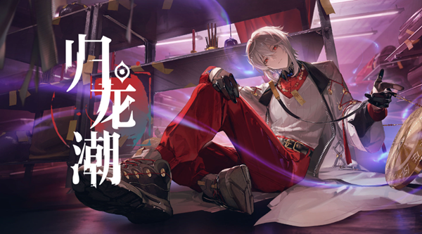 归龙潮斋西怎么培养1