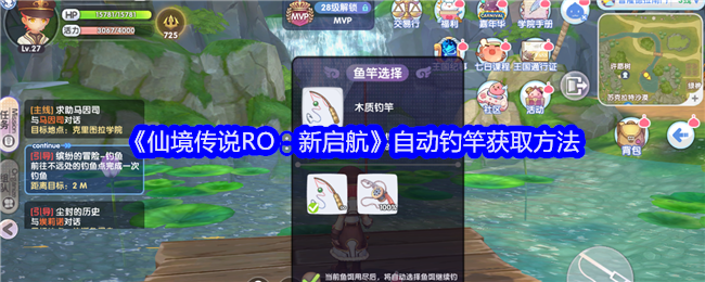 仙境传说新启航自动钓竿怎么获得_仙境传说手游自动寻路