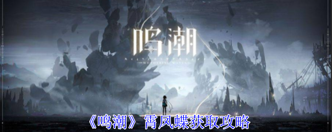 鸣潮霄凤蝶怎么获得1