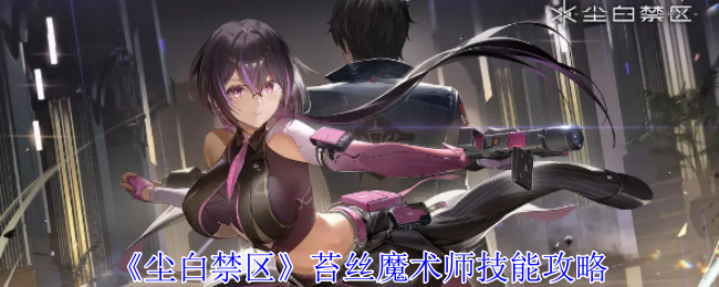 尘白禁区苔丝魔术师有什么技能1