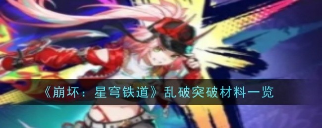崩坏星穹铁道乱破突破材料是什么1