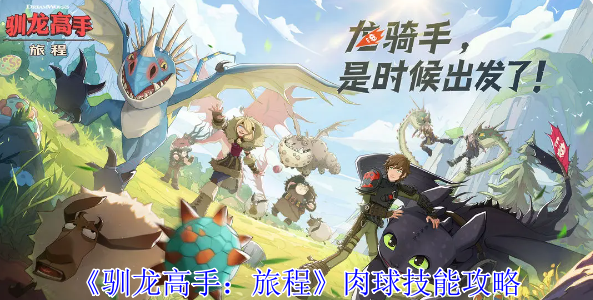 驯龙高手旅程肉球有什么技能1
