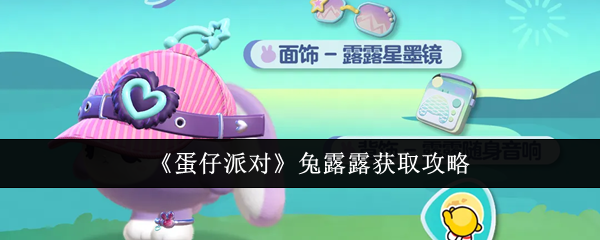 蛋仔派对兔露露怎么获取1