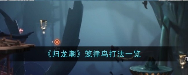 归龙潮笼律鸟怎么打1