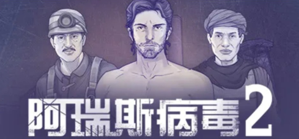 阿瑞斯病毒2祭天boss怎么打_阿瑞斯病毒2祭天套怎么获得