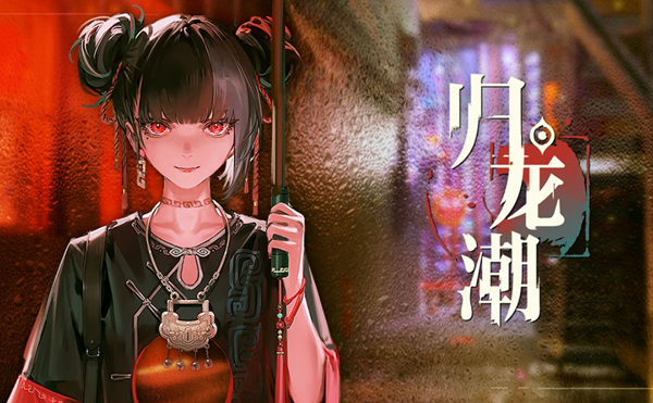 归龙潮开荒期阵容怎么搭配_归龙归龙