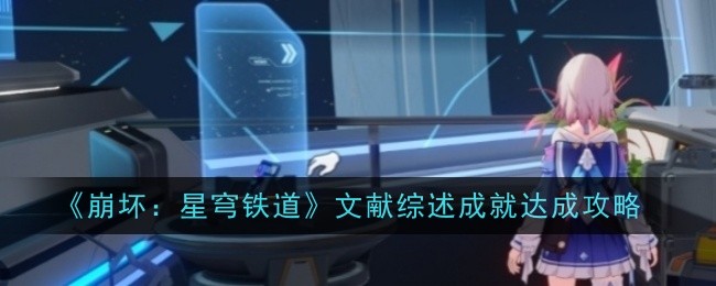 崩坏星穹铁道文献综述成就怎么达成1