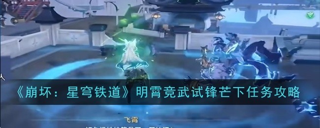 崩坏星穹铁道明霄竞武试锋芒下任务怎么做1