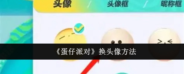 蛋仔派对怎么换头像1
