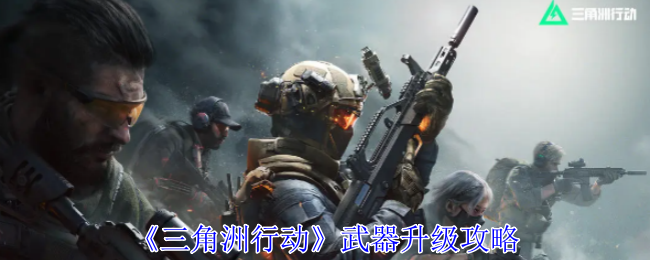 三角洲行动武器怎么升级_三角洲行动武器升级怎么升
