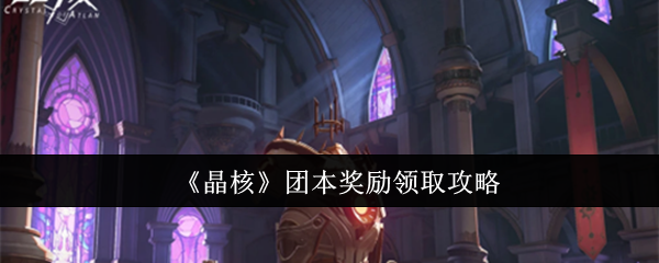 晶核团本奖励怎么领取1