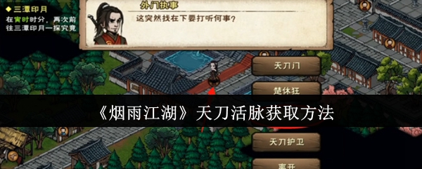 烟雨江湖天刀活脉怎么获取1