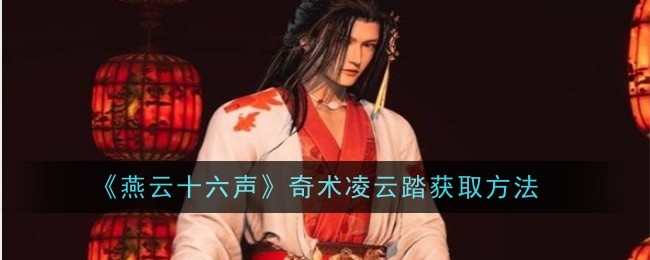 燕云十六声奇术凌云踏怎么获取1