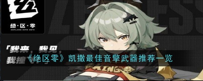 绝区零凯撒最佳音擎武器推荐什么1