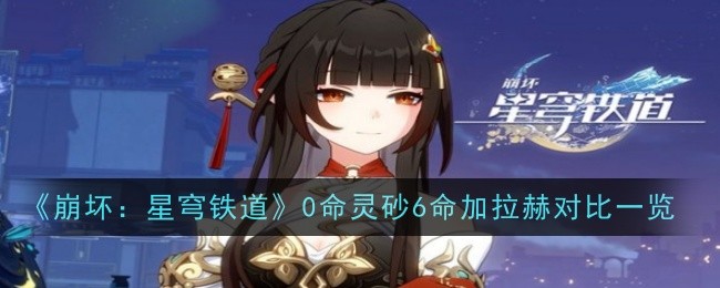崩坏星穹铁道0命灵砂vs6命加拉赫怎么样_崩坏 星穹铁道